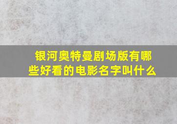 银河奥特曼剧场版有哪些好看的电影名字叫什么