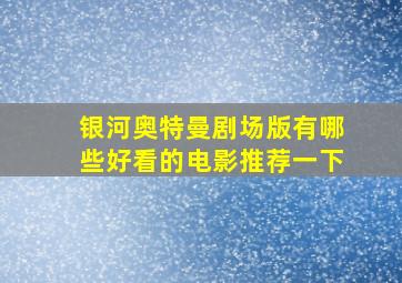 银河奥特曼剧场版有哪些好看的电影推荐一下