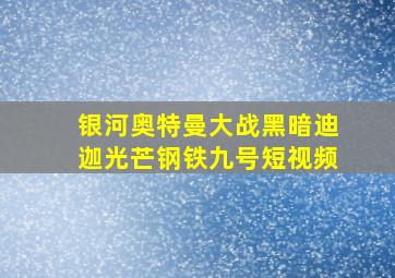 银河奥特曼大战黑暗迪迦光芒钢铁九号短视频