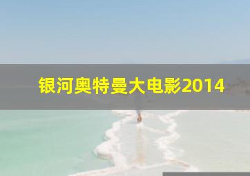 银河奥特曼大电影2014