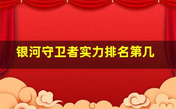 银河守卫者实力排名第几