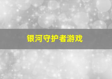 银河守护者游戏