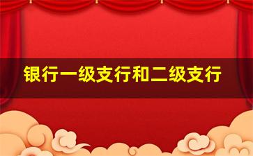 银行一级支行和二级支行