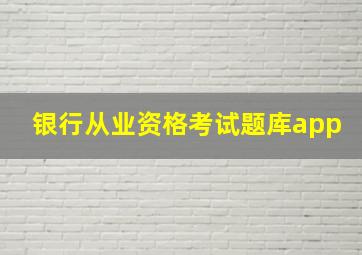 银行从业资格考试题库app