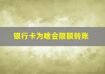 银行卡为啥会限额转账