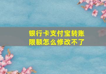 银行卡支付宝转账限额怎么修改不了