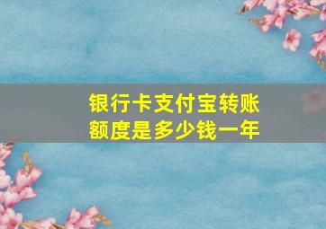 银行卡支付宝转账额度是多少钱一年