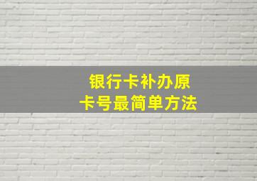 银行卡补办原卡号最简单方法