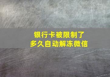 银行卡被限制了多久自动解冻微信