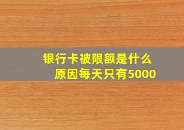 银行卡被限额是什么原因每天只有5000