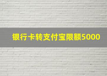 银行卡转支付宝限额5000