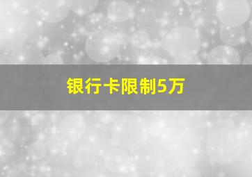 银行卡限制5万