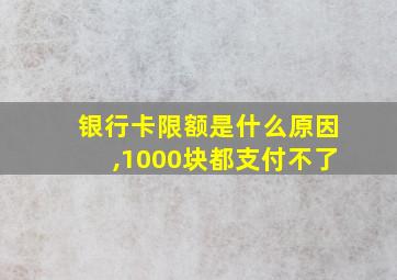 银行卡限额是什么原因,1000块都支付不了