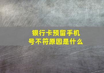 银行卡预留手机号不符原因是什么