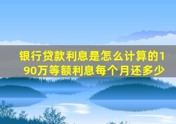 银行贷款利息是怎么计算的190万等额利息每个月还多少