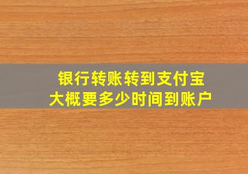 银行转账转到支付宝大概要多少时间到账户