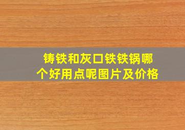 铸铁和灰口铁铁锅哪个好用点呢图片及价格