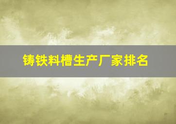 铸铁料槽生产厂家排名