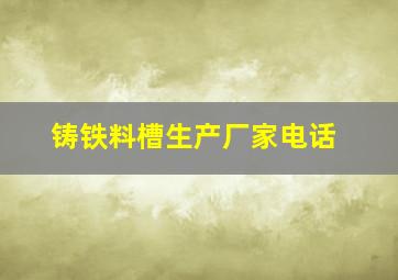 铸铁料槽生产厂家电话