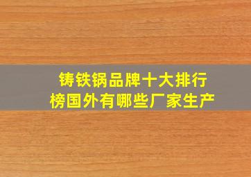 铸铁锅品牌十大排行榜国外有哪些厂家生产