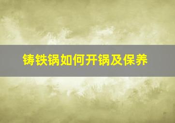 铸铁锅如何开锅及保养