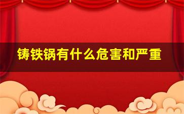 铸铁锅有什么危害和严重