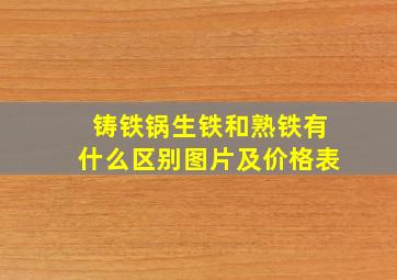 铸铁锅生铁和熟铁有什么区别图片及价格表