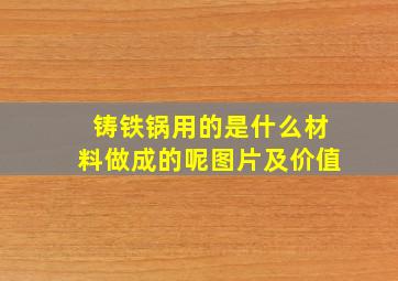 铸铁锅用的是什么材料做成的呢图片及价值