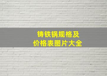 铸铁锅规格及价格表图片大全