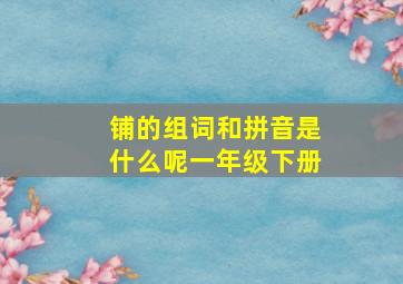 铺的组词和拼音是什么呢一年级下册