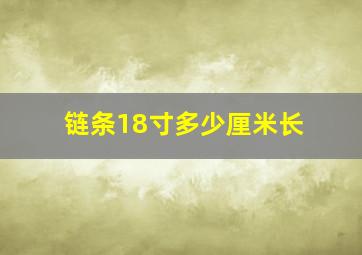 链条18寸多少厘米长