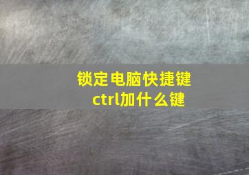 锁定电脑快捷键ctrl加什么键