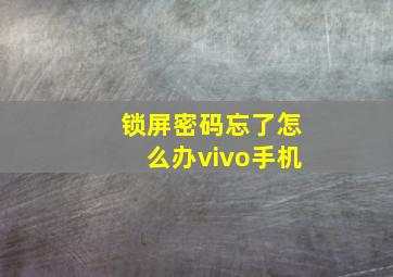 锁屏密码忘了怎么办vivo手机