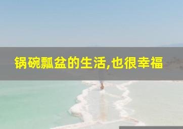 锅碗瓢盆的生活,也很幸福