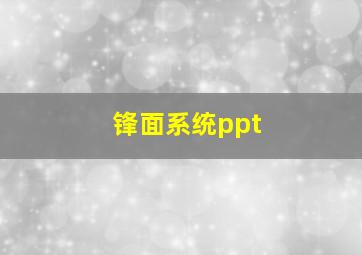 锋面系统ppt