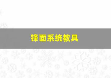 锋面系统教具