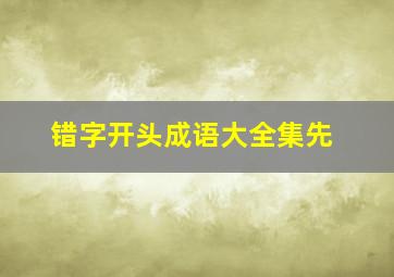 错字开头成语大全集先