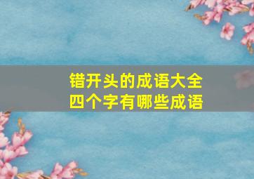 错开头的成语大全四个字有哪些成语