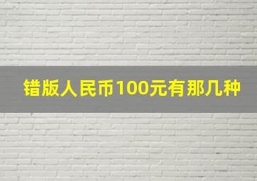 错版人民币100元有那几种