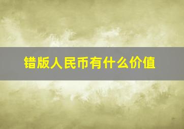 错版人民币有什么价值