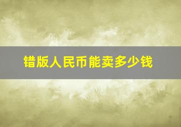 错版人民币能卖多少钱