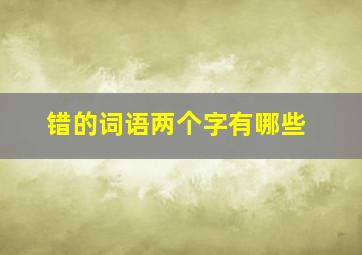 错的词语两个字有哪些