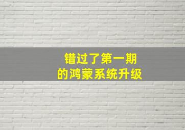 错过了第一期的鸿蒙系统升级