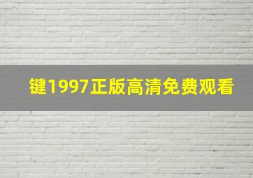 键1997正版高清免费观看