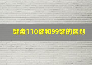 键盘110键和99键的区别