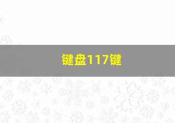 键盘117键