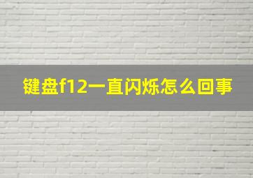 键盘f12一直闪烁怎么回事