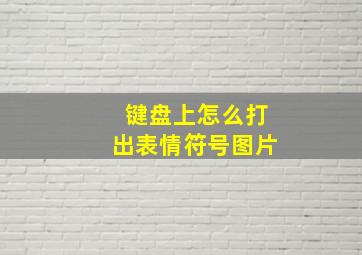 键盘上怎么打出表情符号图片