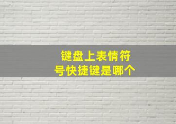 键盘上表情符号快捷键是哪个