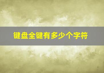 键盘全键有多少个字符